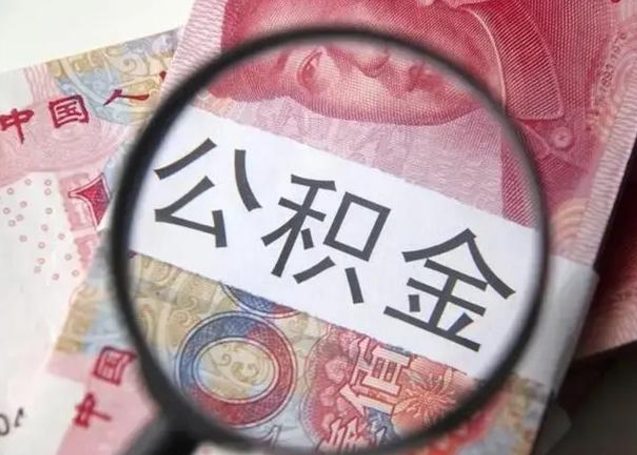 冷水江异地购房北京公积金提取流程（异地购房北京公积金提取流程图）