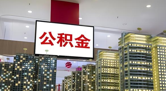 冷水江公积金代取风险（公积金代取风险大吗）